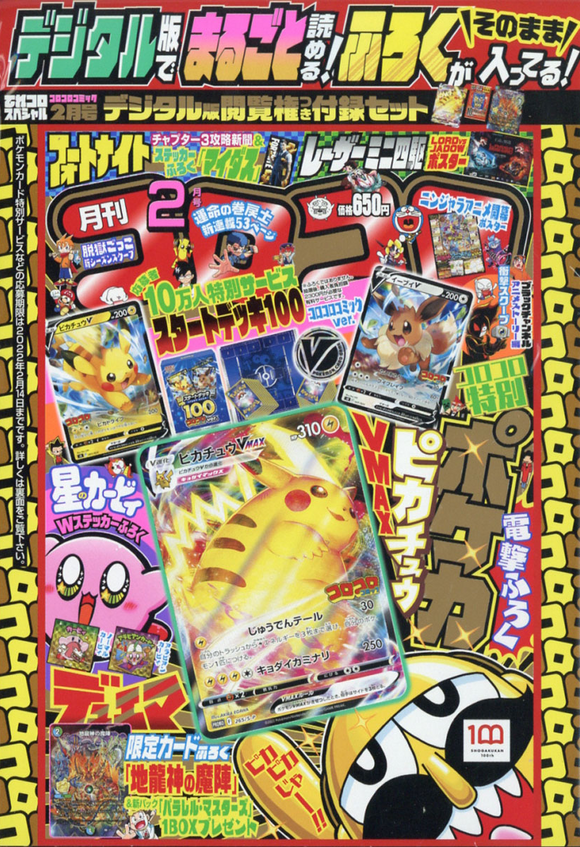 Magazine / Monthly Corocoro Comic – 02/2022  – Pikachu Vmax Promo 265/S-P